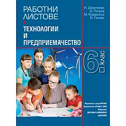Работни листове по технологии и предприемачество за 6. Клас