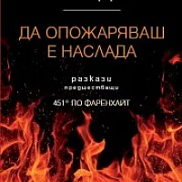 Да опожаряваш е наслада