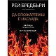 Да опожаряваш е наслада