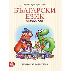 Български език за 2. клас (Герджикова и колектив)