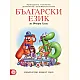 Български език за 2. клас (Герджикова и колектив)