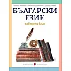 Български език за 2. клас (Борисова и колектив)