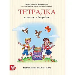 Тетрадка по четене за 2. клас (Герджикова и колектив)