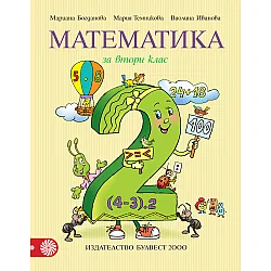 Математика за 2. клас