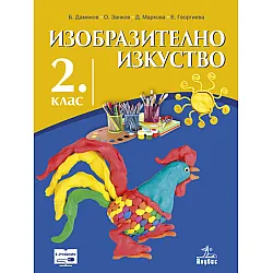 Изобразително изкуство за 2. клас (учебник)