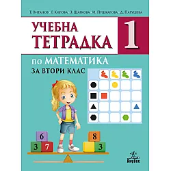 Тетрадка по математика за 2. клас №1