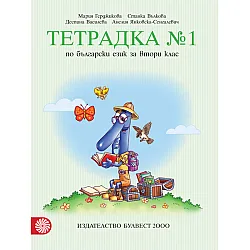 Тетрадка № 1 по български език за 2. клас (Герджикова и колектив)