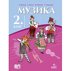 Музика за 2. клас (учебник)