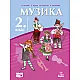 Музика за 2. клас (учебник)