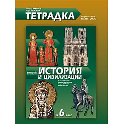 Тетрадка по история и цивилизация за 6. клас