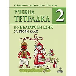 Тетрадка по български език за 2. клас №2