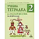 Тетрадка по български език за 2. клас №2