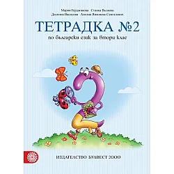 Тетрадка № 2 по български език за 2. клас (Герджикова и колектив)