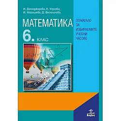 Математика за 6. клас. Помагало за избираемите учебни часове
