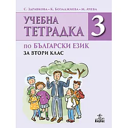 Тетрадка по български език за 2. клас №3