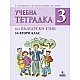 Тетрадка по български език за 2. клас №3