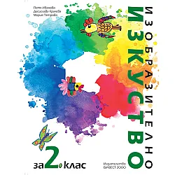 Изобразително изкуство за 2. клас