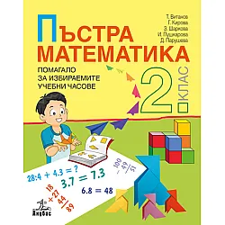 Пъстра математика. Помагало за избираемите учебни часове за 2. клас