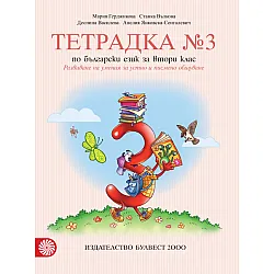 Тетрадка № 3 по български език за 2. клас. Развиване на умения за устно и писмено общуване (Герджикова и колектив)