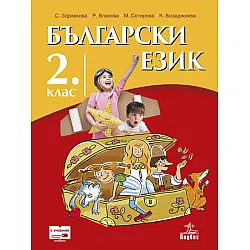 Български език за 2. клас (учебник)