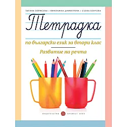 Тетрадка по български език за 2. клас. Развитие на речта (Борисова и колектив)