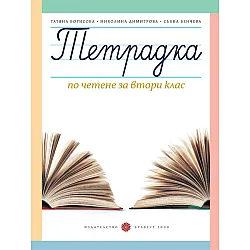 Тетрадка по четене за 2. клас (Борисова и колектив)