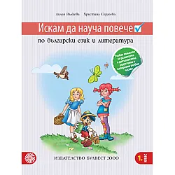Искам да науча повече по български език и литература в първи клас – Учебно помагало за разширена и допълнителна подготовка в избираеми учебни часове