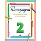 Тетрадка № 2 по български език за 2. клас (Борисова и колектив)