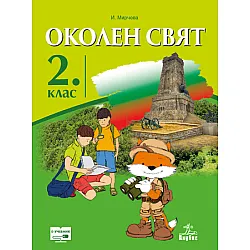 Околен свят за 2. клас (учебник)