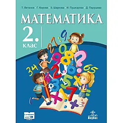 Математика за 2. клас (учебник)