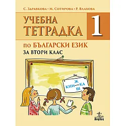 Тетрадка по български език за 2. клас №1