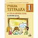 Тетрадка по български език за 2. клас №1