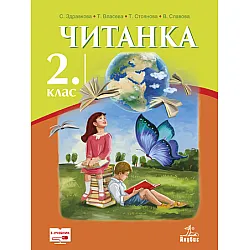 Читанка за 2. клас (учебник)
