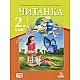 Читанка за 2. клас (учебник)