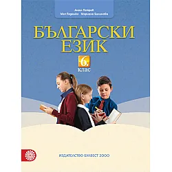 Български език за 6. клас