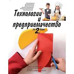 Технологии и предприемачество за 2. клас (по новата програма)