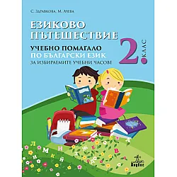 Езиково пътешествие. Учебно помагало по български език зa избираемите учебни часове за 2. клас