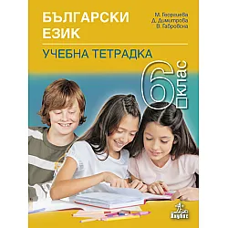 Тетрадка по български език за 6. клас