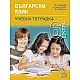 Тетрадка по български език за 6. клас