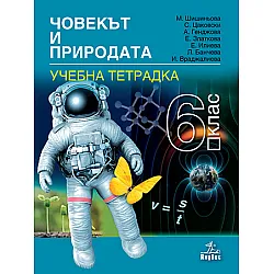 Тетрадка по човекът и природата за 6. клас