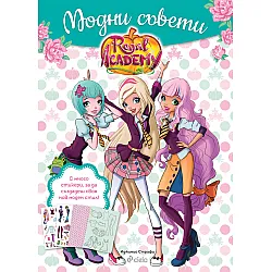 Regal Academy: Модни съвети