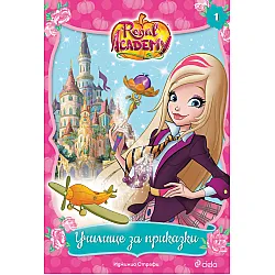 Regal Academy 1: Училище за приказки