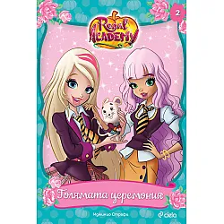 Regal Academy 2: Голямата церемония