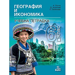 Тетрадка по география и икономика за 6. клас