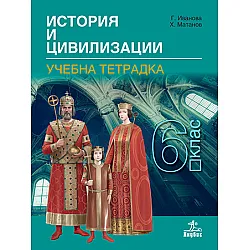 Тетрадка по история и цивилизации за 6. клас