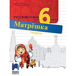 Матрëшка. Тетрадка по руски език за 6. клас