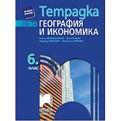 Тетрадка по география и икономика за 6. клас