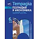 Тетрадка по география и икономика за 6. клас