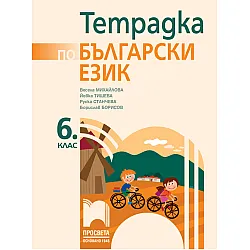 Тетрадка по български език за 6. клас