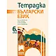 Тетрадка по български език за 6. клас
